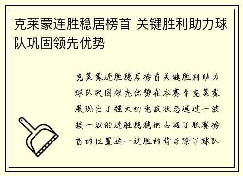 克莱蒙连胜稳居榜首 关键胜利助力球队巩固领先优势