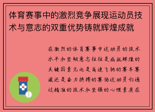 体育赛事中的激烈竞争展现运动员技术与意志的双重优势铸就辉煌成就