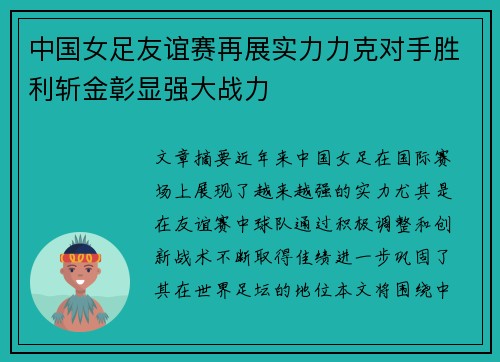 中国女足友谊赛再展实力力克对手胜利斩金彰显强大战力