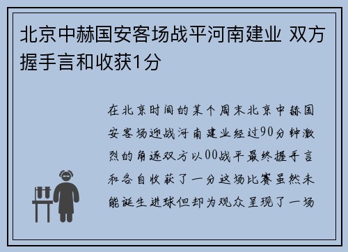 北京中赫国安客场战平河南建业 双方握手言和收获1分