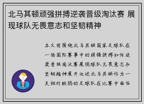 北马其顿顽强拼搏逆袭晋级淘汰赛 展现球队无畏意志和坚韧精神