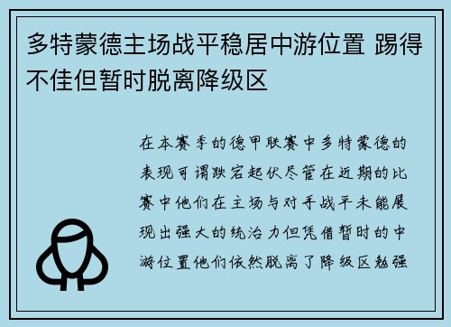 多特蒙德主场战平稳居中游位置 踢得不佳但暂时脱离降级区