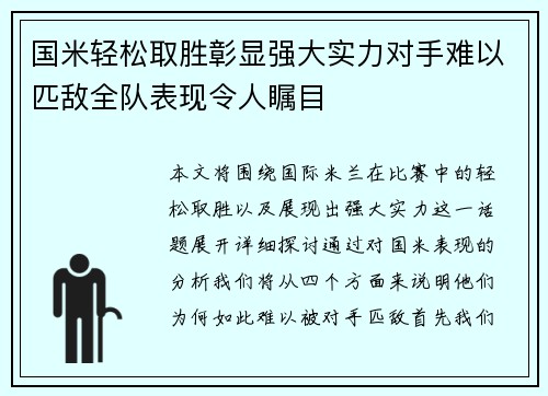 国米轻松取胜彰显强大实力对手难以匹敌全队表现令人瞩目