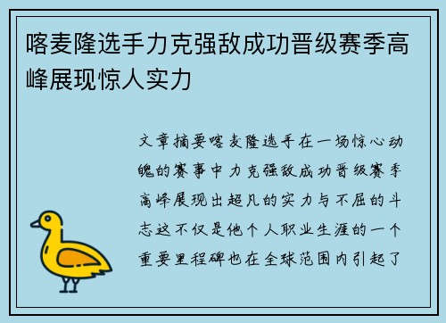 喀麦隆选手力克强敌成功晋级赛季高峰展现惊人实力