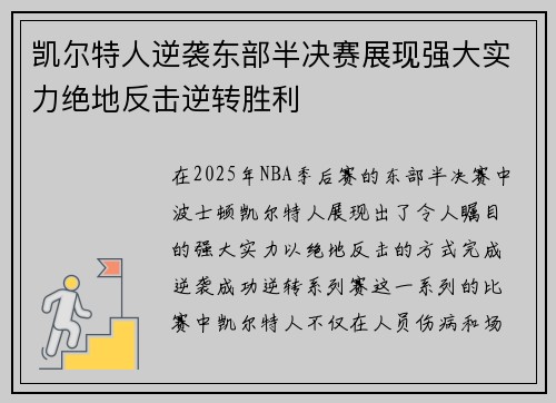 凯尔特人逆袭东部半决赛展现强大实力绝地反击逆转胜利