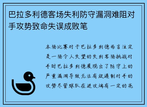 巴拉多利德客场失利防守漏洞难阻对手攻势致命失误成败笔