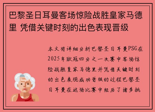 巴黎圣日耳曼客场惊险战胜皇家马德里 凭借关键时刻的出色表现晋级