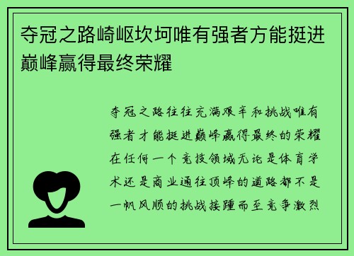 夺冠之路崎岖坎坷唯有强者方能挺进巅峰赢得最终荣耀