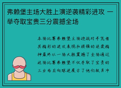 弗赖堡主场大胜上演逆袭精彩进攻 一举夺取宝贵三分震撼全场