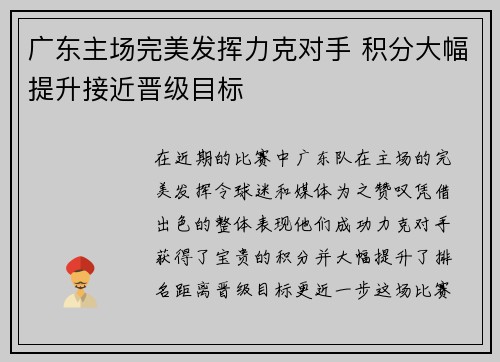 广东主场完美发挥力克对手 积分大幅提升接近晋级目标