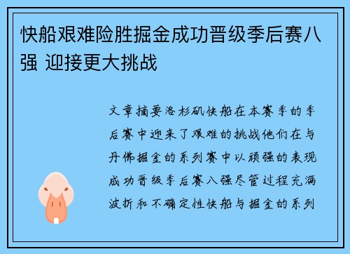 快船艰难险胜掘金成功晋级季后赛八强 迎接更大挑战