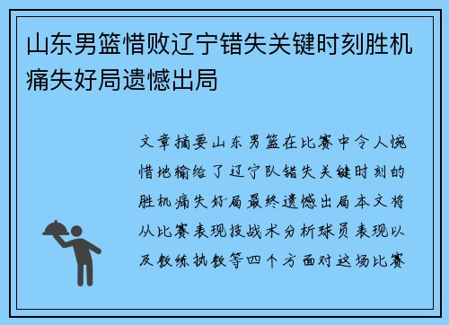 山东男篮惜败辽宁错失关键时刻胜机痛失好局遗憾出局