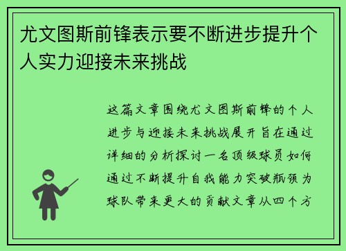 尤文图斯前锋表示要不断进步提升个人实力迎接未来挑战