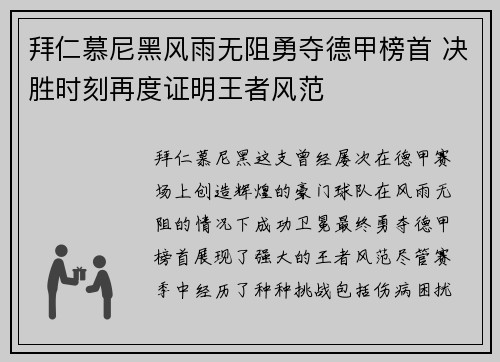 拜仁慕尼黑风雨无阻勇夺德甲榜首 决胜时刻再度证明王者风范