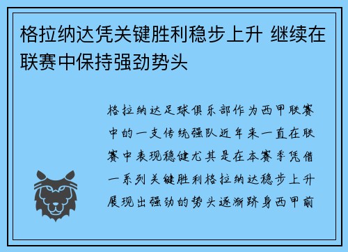 格拉纳达凭关键胜利稳步上升 继续在联赛中保持强劲势头