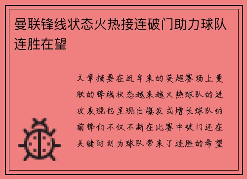 曼联锋线状态火热接连破门助力球队连胜在望