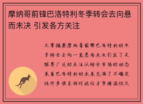 摩纳哥前锋巴洛特利冬季转会去向悬而未决 引发各方关注