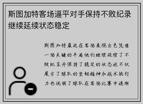 斯图加特客场逼平对手保持不败纪录继续延续状态稳定