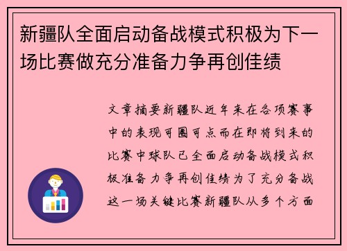 新疆队全面启动备战模式积极为下一场比赛做充分准备力争再创佳绩