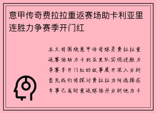 意甲传奇费拉拉重返赛场助卡利亚里连胜力争赛季开门红