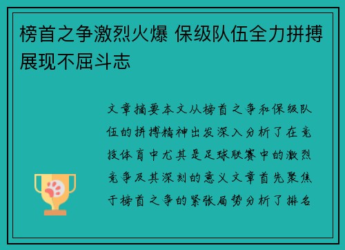 榜首之争激烈火爆 保级队伍全力拼搏展现不屈斗志