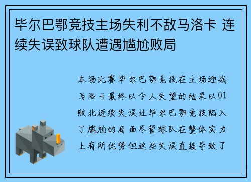 毕尔巴鄂竞技主场失利不敌马洛卡 连续失误致球队遭遇尴尬败局