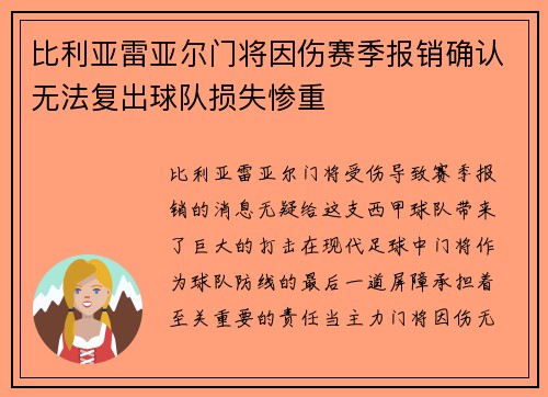 比利亚雷亚尔门将因伤赛季报销确认无法复出球队损失惨重