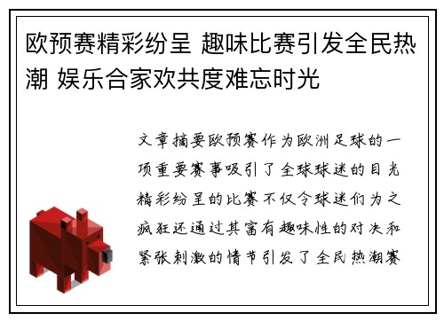 欧预赛精彩纷呈 趣味比赛引发全民热潮 娱乐合家欢共度难忘时光