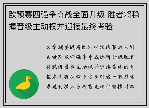 欧预赛四强争夺战全面升级 胜者将稳握晋级主动权并迎接最终考验