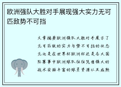 欧洲强队大胜对手展现强大实力无可匹敌势不可挡