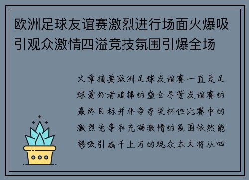 欧洲足球友谊赛激烈进行场面火爆吸引观众激情四溢竞技氛围引爆全场