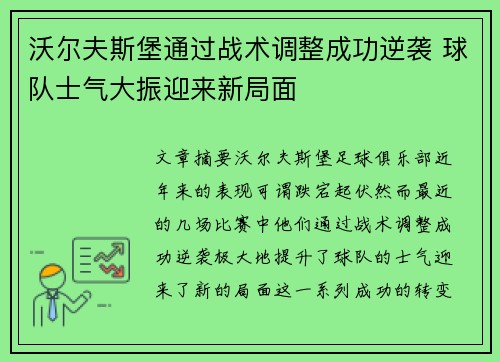 沃尔夫斯堡通过战术调整成功逆袭 球队士气大振迎来新局面