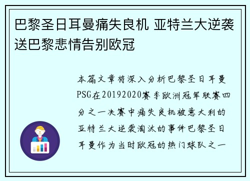 巴黎圣日耳曼痛失良机 亚特兰大逆袭送巴黎悲情告别欧冠