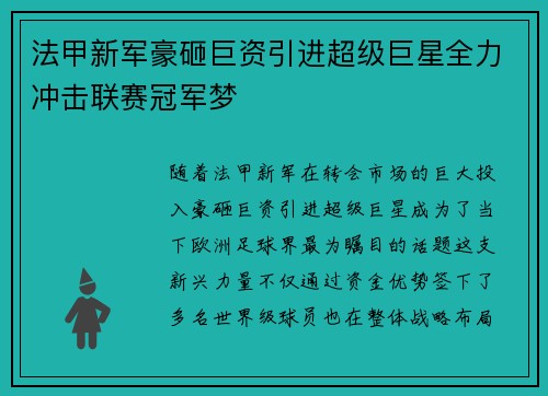 法甲新军豪砸巨资引进超级巨星全力冲击联赛冠军梦