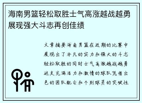 海南男篮轻松取胜士气高涨越战越勇展现强大斗志再创佳绩