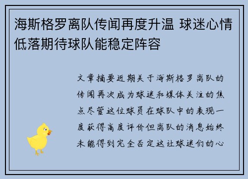 海斯格罗离队传闻再度升温 球迷心情低落期待球队能稳定阵容