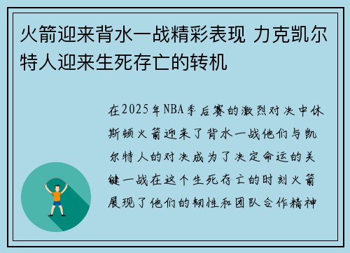 火箭迎来背水一战精彩表现 力克凯尔特人迎来生死存亡的转机