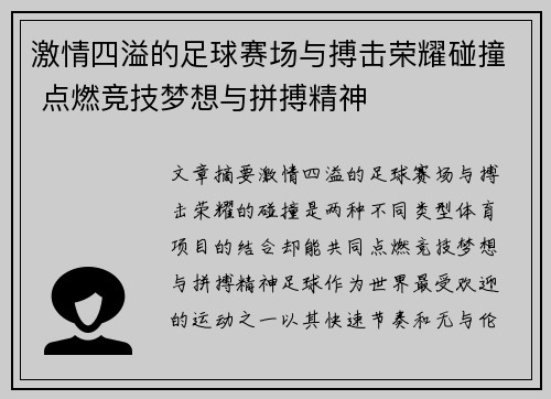 激情四溢的足球赛场与搏击荣耀碰撞 点燃竞技梦想与拼搏精神