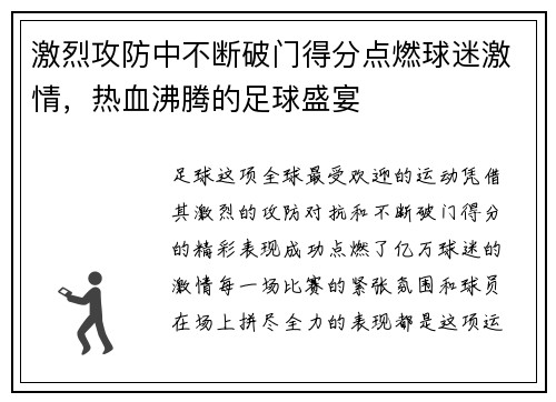 激烈攻防中不断破门得分点燃球迷激情，热血沸腾的足球盛宴