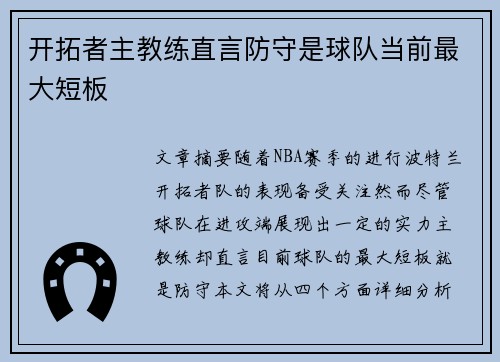 开拓者主教练直言防守是球队当前最大短板