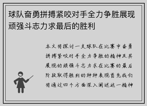 球队奋勇拼搏紧咬对手全力争胜展现顽强斗志力求最后的胜利