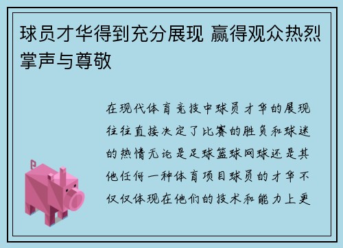 球员才华得到充分展现 赢得观众热烈掌声与尊敬