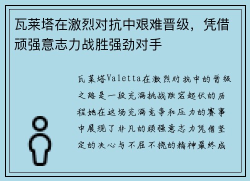 瓦莱塔在激烈对抗中艰难晋级，凭借顽强意志力战胜强劲对手