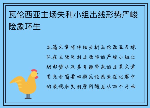 瓦伦西亚主场失利小组出线形势严峻险象环生