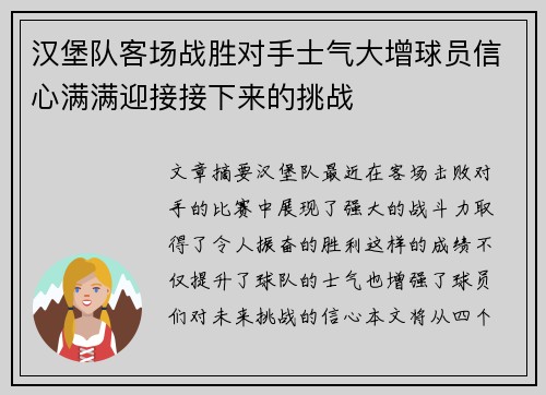 汉堡队客场战胜对手士气大增球员信心满满迎接接下来的挑战