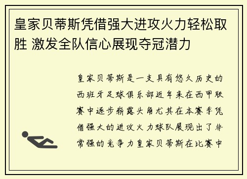 皇家贝蒂斯凭借强大进攻火力轻松取胜 激发全队信心展现夺冠潜力