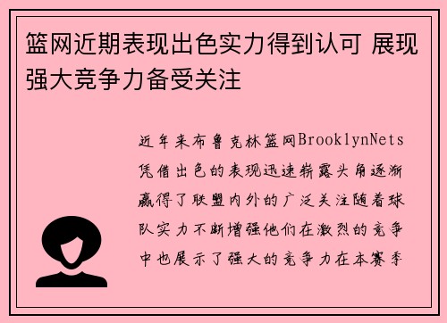 篮网近期表现出色实力得到认可 展现强大竞争力备受关注