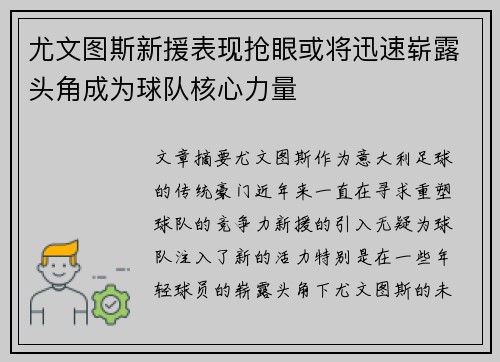 尤文图斯新援表现抢眼或将迅速崭露头角成为球队核心力量