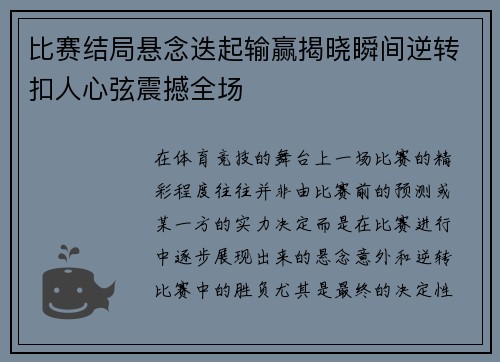 比赛结局悬念迭起输赢揭晓瞬间逆转扣人心弦震撼全场