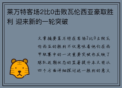 莱万特客场2比0击败瓦伦西亚豪取胜利 迎来新的一轮突破